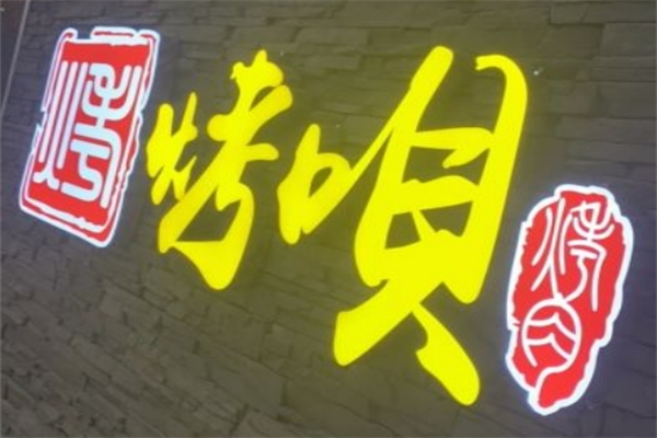 烤呗自助烤肉