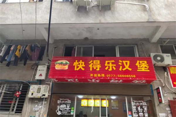 快得乐汉堡