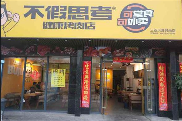 不假思考烤肉