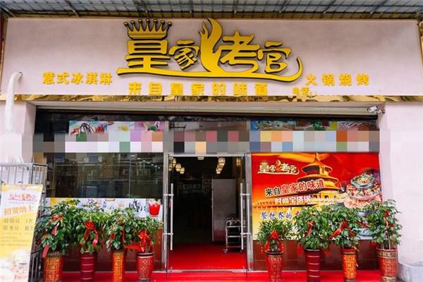 皇家烤官烤肉 皇家烤官烤肉