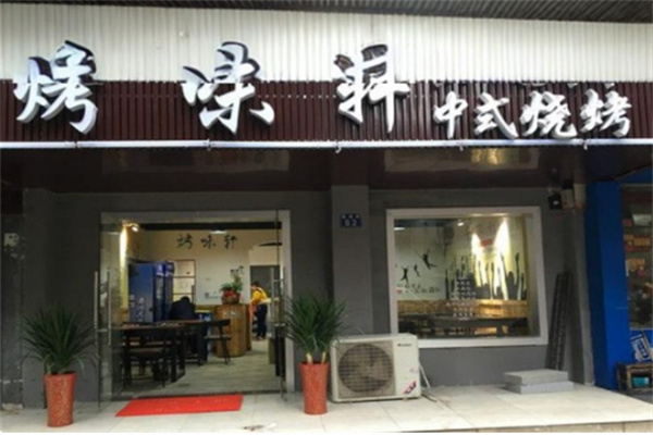 烤味轩烤肉 烤味轩烤肉