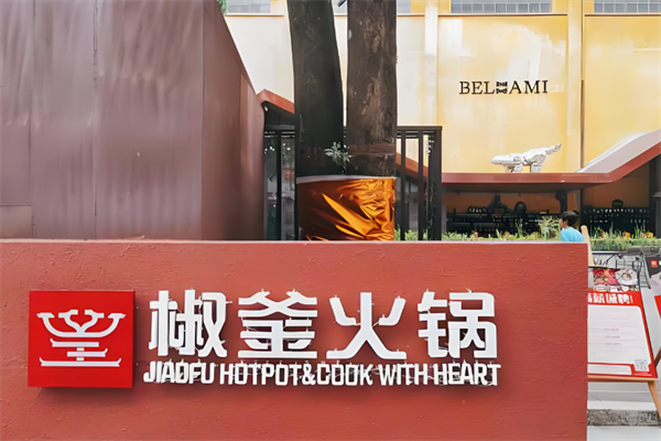 椒釜火锅 椒釜火锅