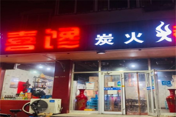 喜馋炭火烤肉加盟 喜馋炭火烤肉加盟