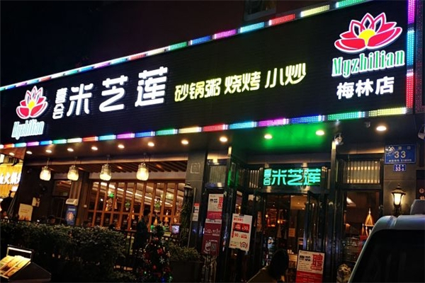 喜会米芝莲砂锅粥