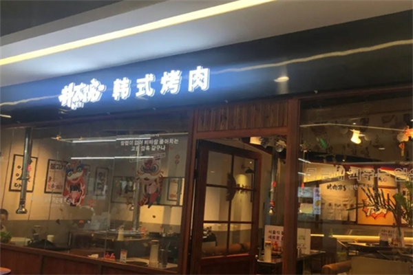 朴太院韩式烤肉
