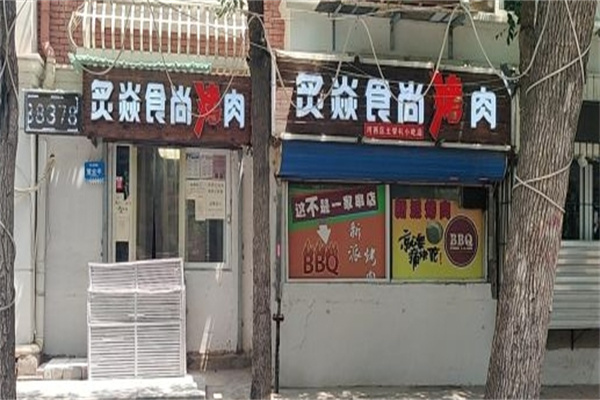 炙焱食尚烤肉