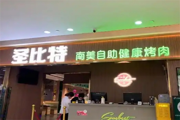 圣比特南美自助烤肉加盟 圣比特南美自助烤肉加盟