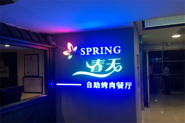 春天烤肉自助