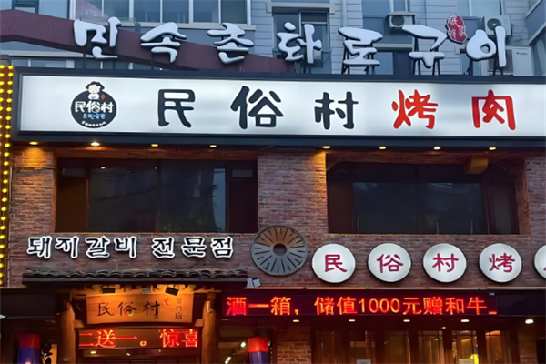 民俗村烤肉 民俗村烤肉