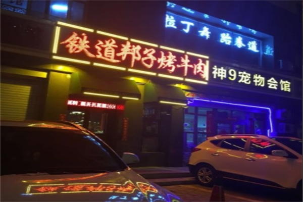 铁道邦子烤肉