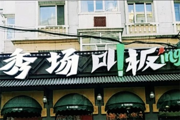 秀场叫板烤肉 秀场叫板烤肉