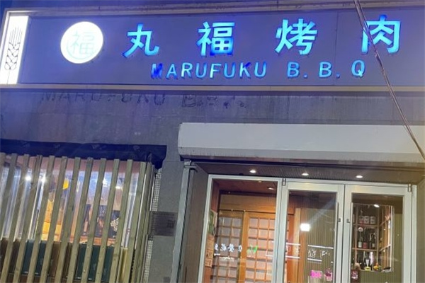 丸福烤肉