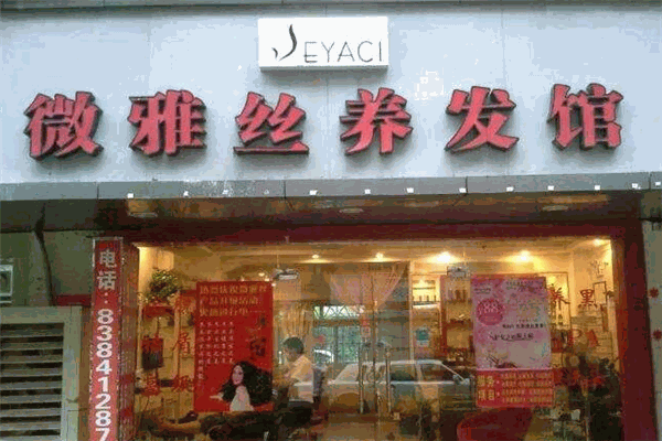 微雅丝养发馆加盟总部在哪里？开一家要多少钱