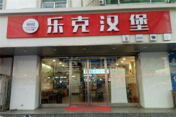 乐克汉堡