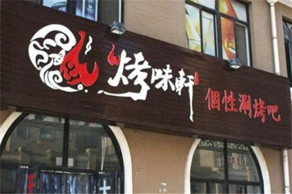 烤味轩烤肉 烤味轩烤肉