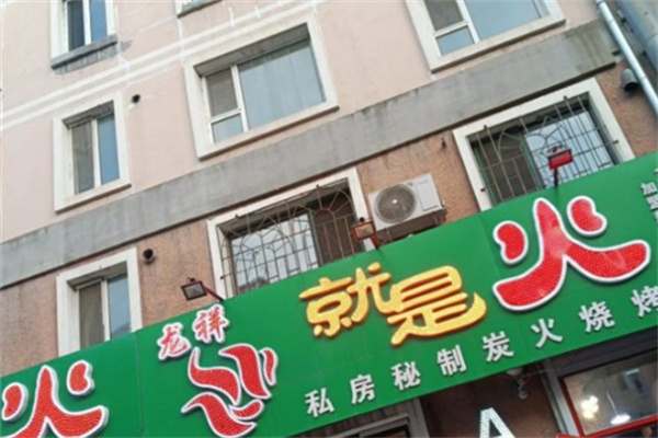 就是火烤肉