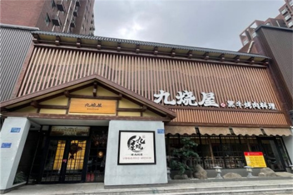 九烧屋黑牛烤肉料理