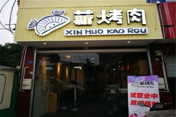 薪火烤肉