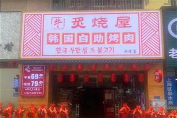 炙烧屋韩国自助烤肉