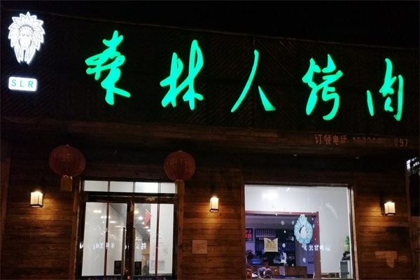 森林人烤肉
