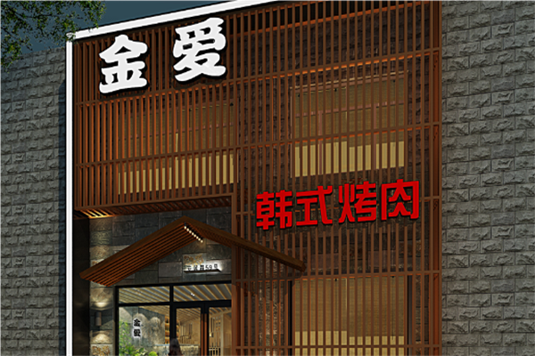 金爱韩式烤肉加盟