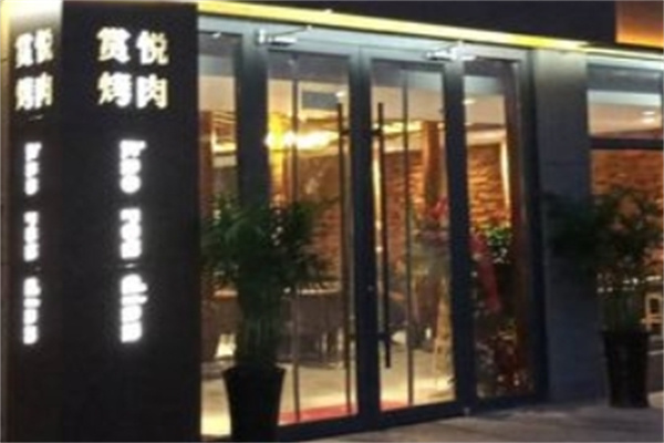 赏悦烤肉