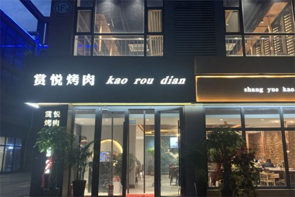 赏悦烤肉