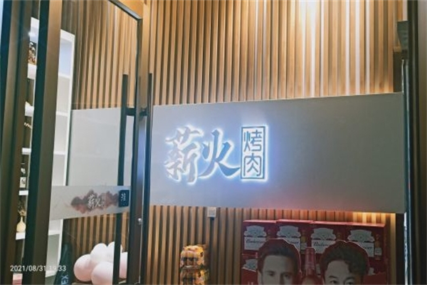 薪火烤肉