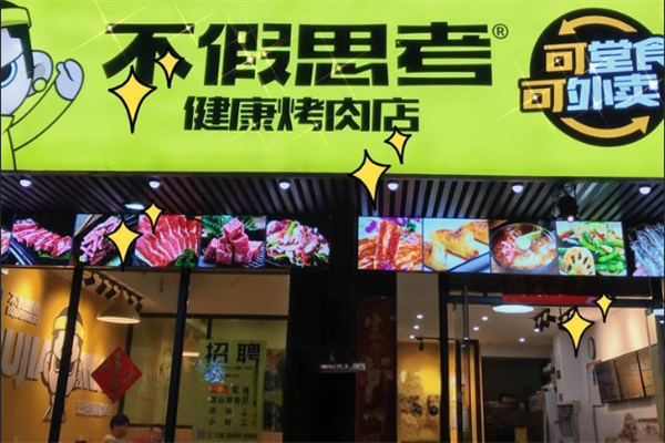 不假思考烤肉