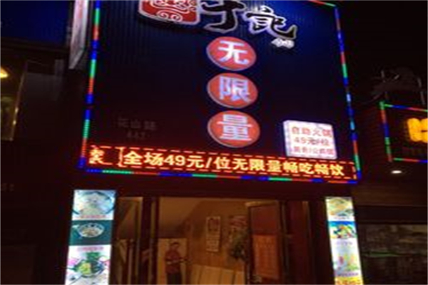 于记无限量自助烤肉 于记无限量自助烤肉