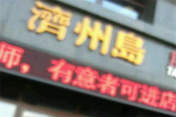 济州岛烤肉 济州岛烤肉