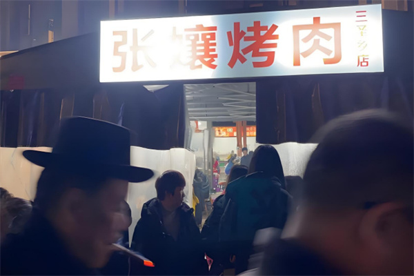 张孃烤肉 张孃烤肉