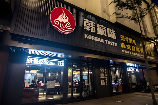 韩疯味火锅 韩疯味火锅