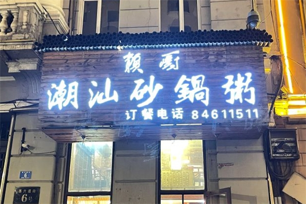 赖厨潮汕砂锅粥