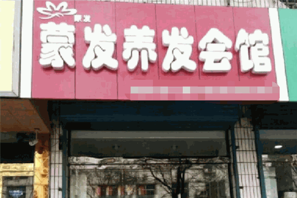 蒙发养发会馆投资要多少钱？加盟条件和费用是多少
