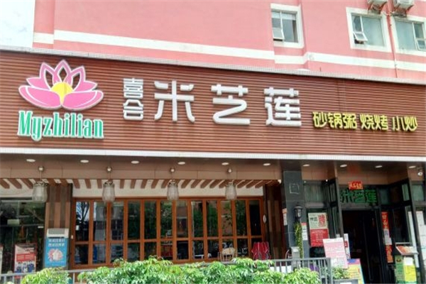 喜会米芝莲砂锅粥