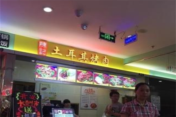 陈记土耳其烤肉