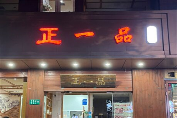 正一品自助烤肉