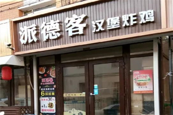 派德客汉堡