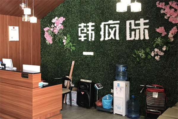 韩疯味火锅 韩疯味火锅