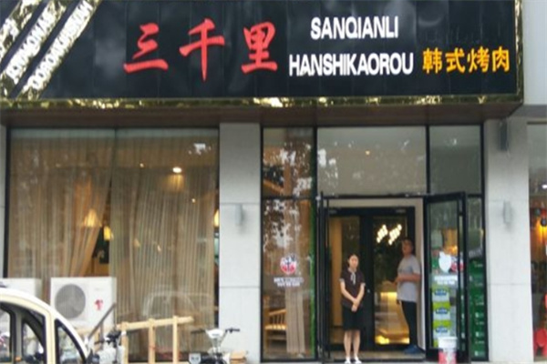 三千里韩式烤肉加盟 三千里韩式烤肉加盟