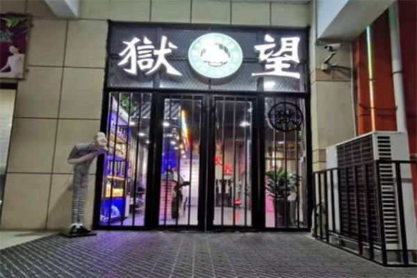 狱望主题烤肉