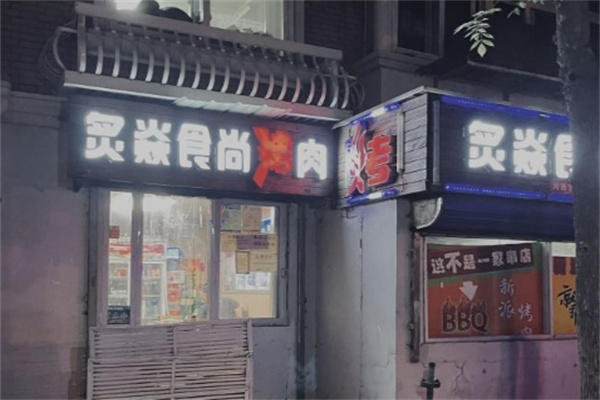 炙焱食尚烤肉