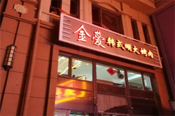金爱韩式烤肉加盟 金爱韩式烤肉加盟
