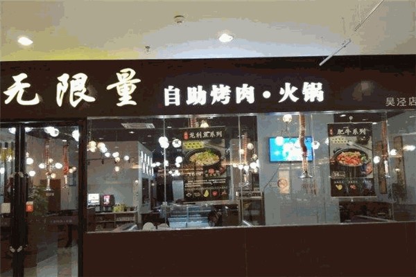 于记无限量自助烤肉 于记无限量自助烤肉