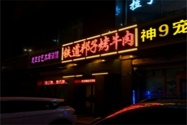 铁道邦子烤肉