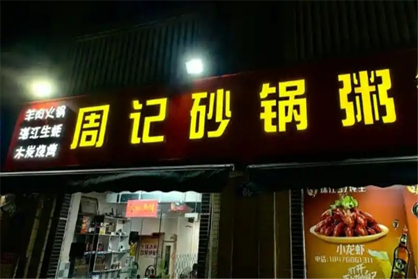 周记砂锅粥加盟费多少钱？加盟怎么样