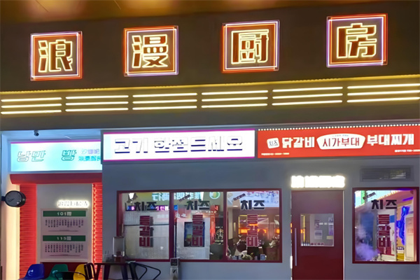 浪漫厨房烤肉
