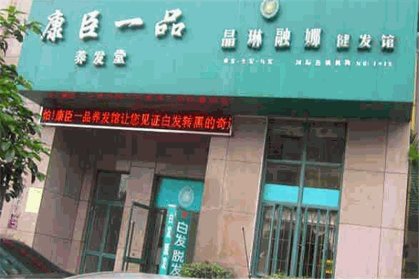 康臣一品养发馆加盟费用是大概是多少？加盟费用明细表