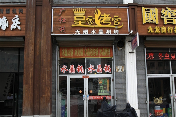 皇家烤官烤肉 皇家烤官烤肉